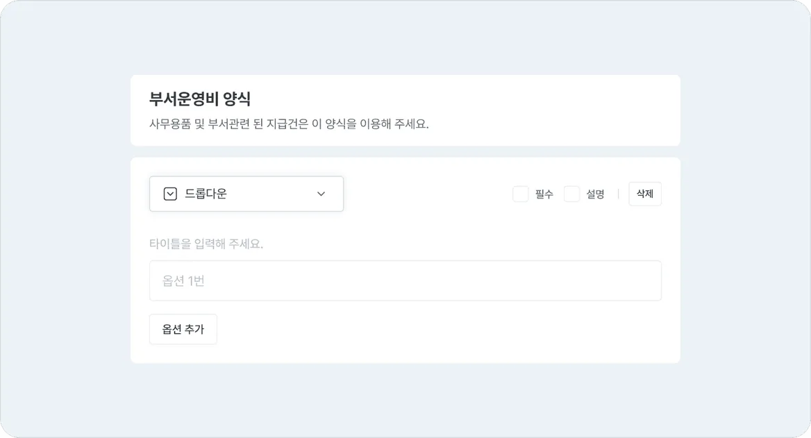 부서 운영비 양식의 드롭다운 옵션 설정 화면