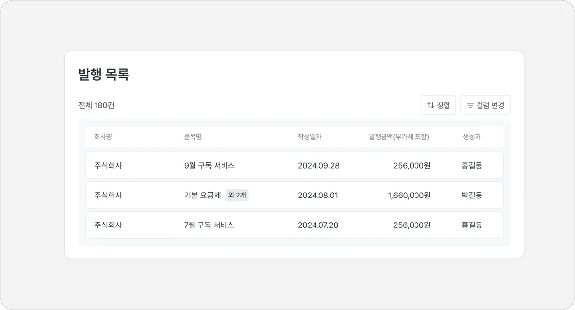 세금계산서 발행 목록 정렬·컬럼 변경 화면