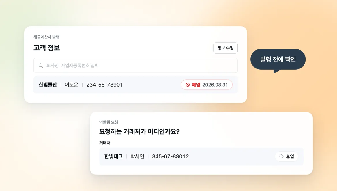 거래처를 고르면 보이는 휴업, 폐업 상태