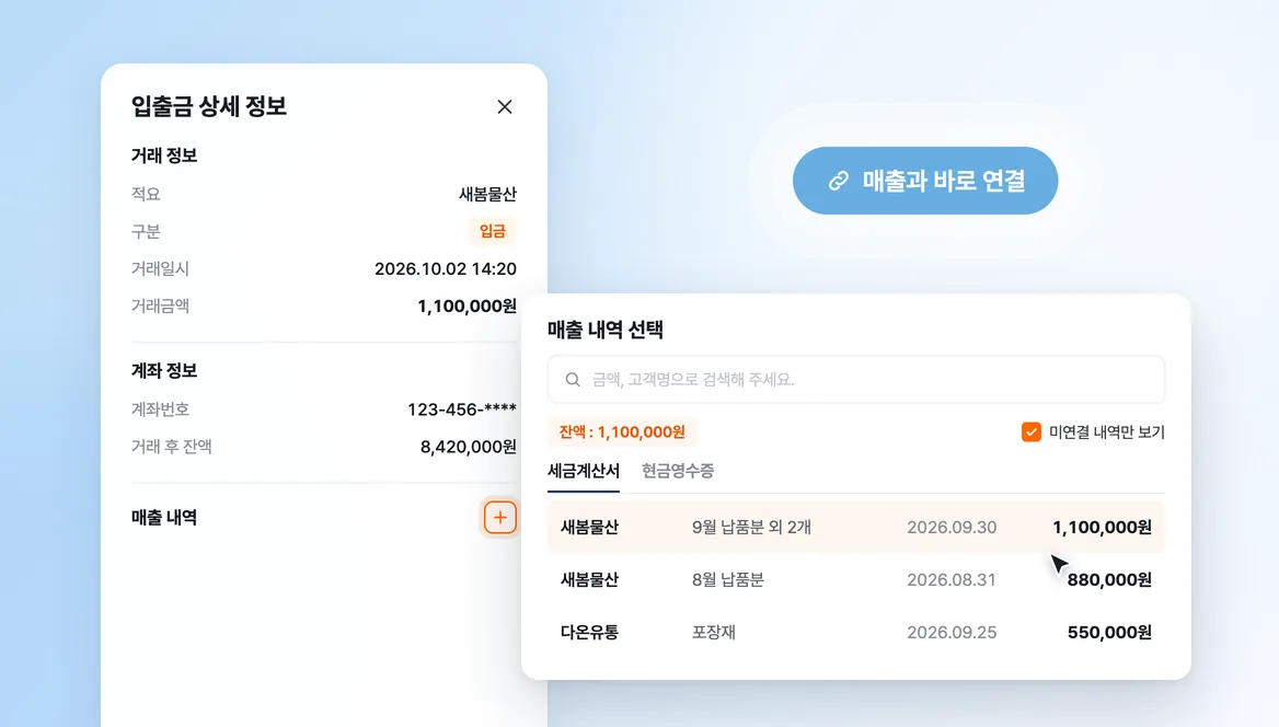 입출금 상세 정보에서 매출 내역을 연결하는 화면