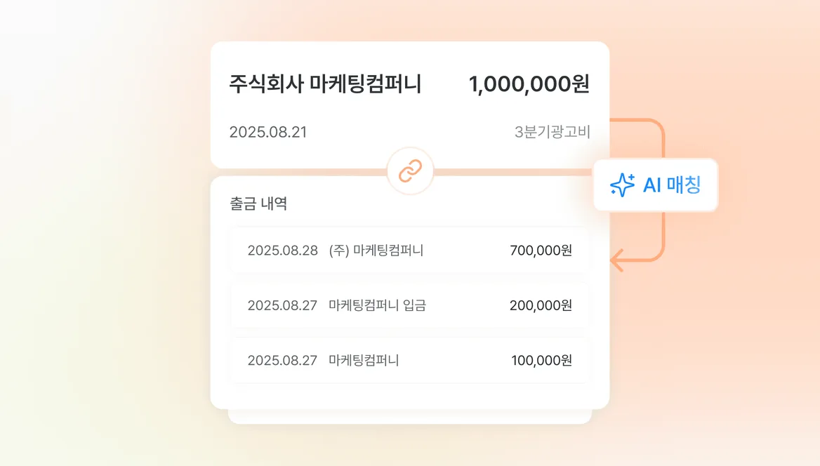 세금계산서 출금내역 AI 매칭 기능 화면