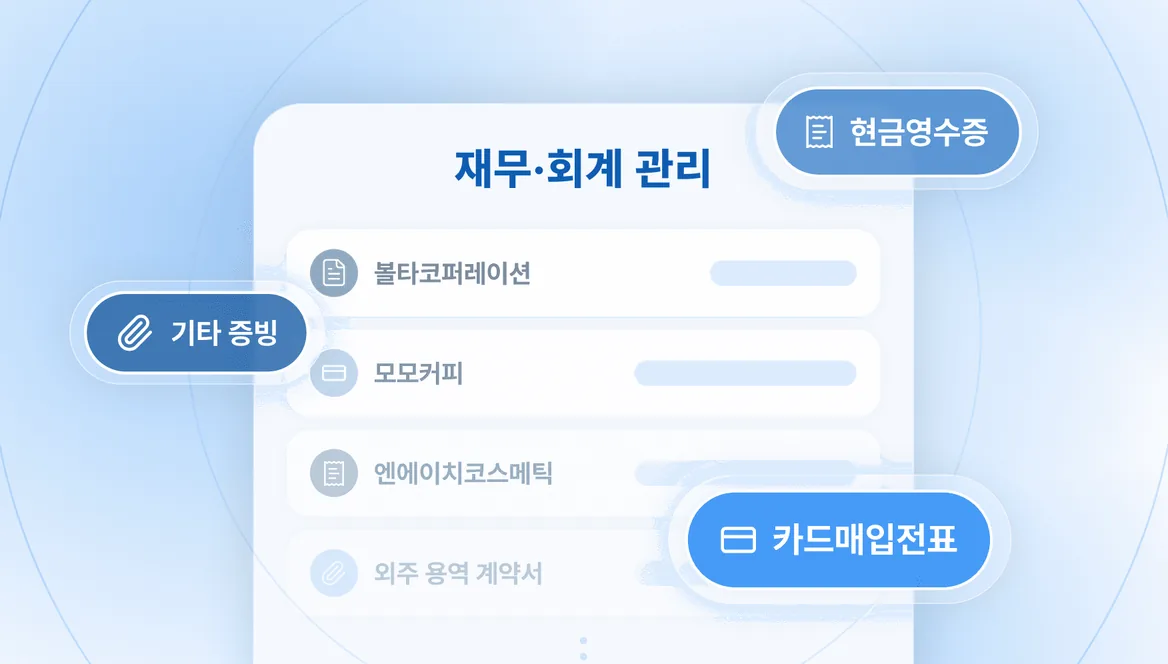 재무·회계 관리 시스템 개편 기능 화면