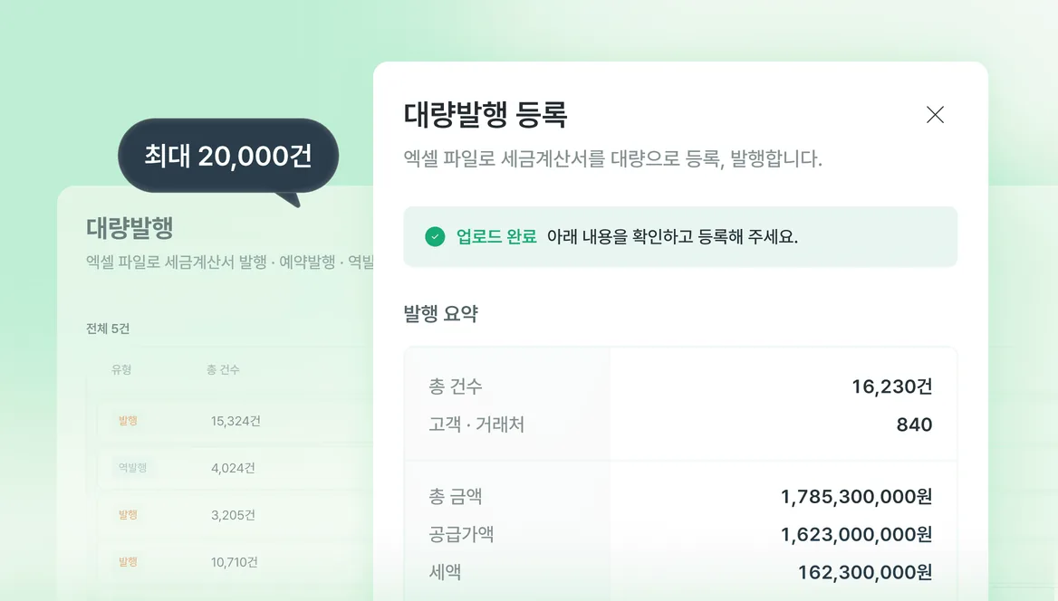 세금계산서 대량발행 최대 20,000건 기능 화면