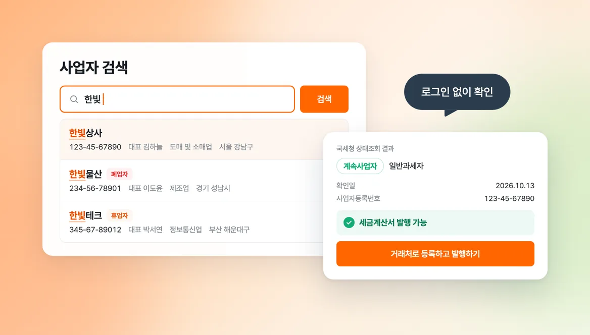 bolta.io 사업자 검색 결과와 국세청 상태조회 결과