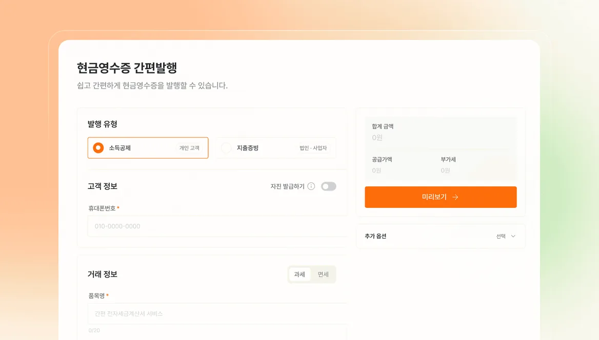 현금영수증 발행 기능 화면