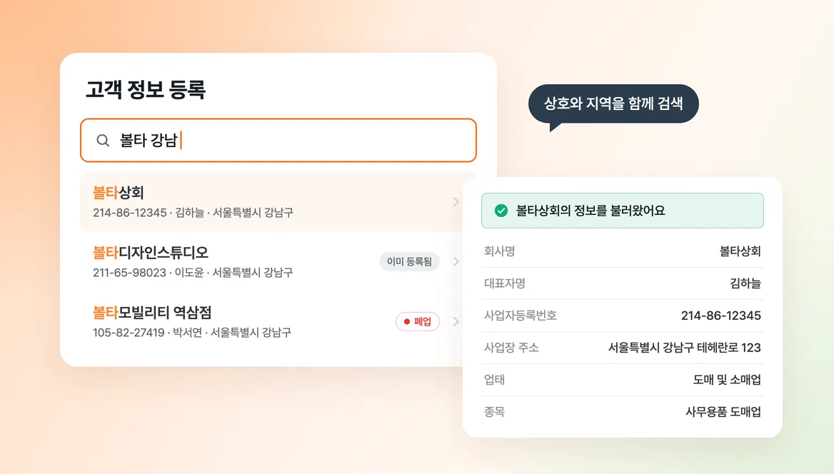 고객 정보 등록 창에서 '볼타 강남'으로 사업자를 검색하고 고른 결과