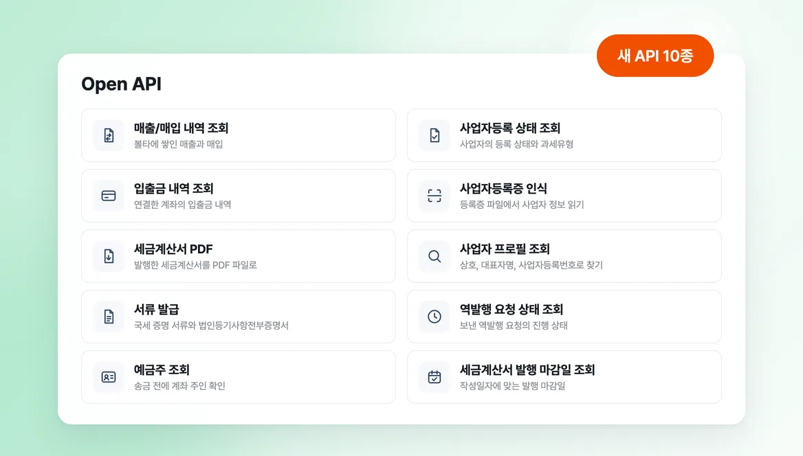 새로 추가된 볼타 Open API 목록