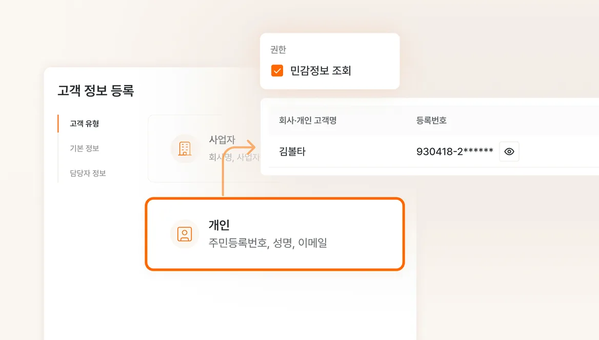 개인 고객(주민등록번호) 지원 기능 화면