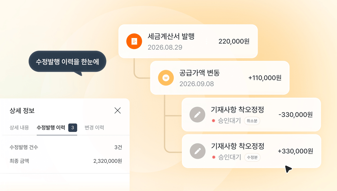 세금계산서 상세 화면의 수정발행 이력 탭