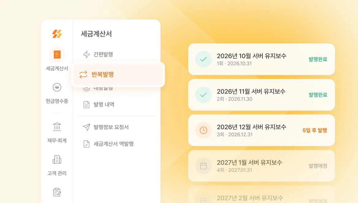 세금계산서 메뉴의 반복발행과 회차별 발행 현황