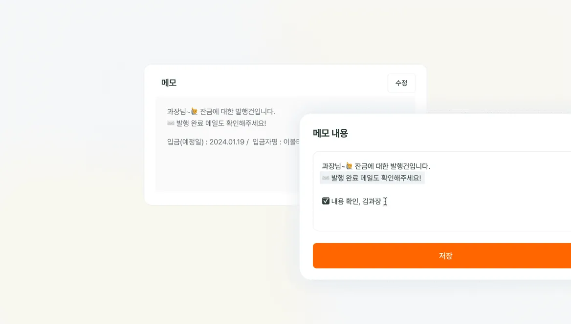 전자세금계산서 별 메모 작성 기능 기능 화면