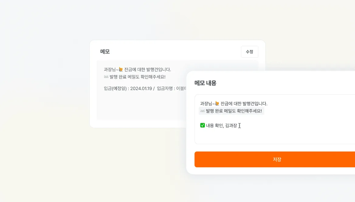 전자세금계산서 별 메모 작성 기능 기능 화면