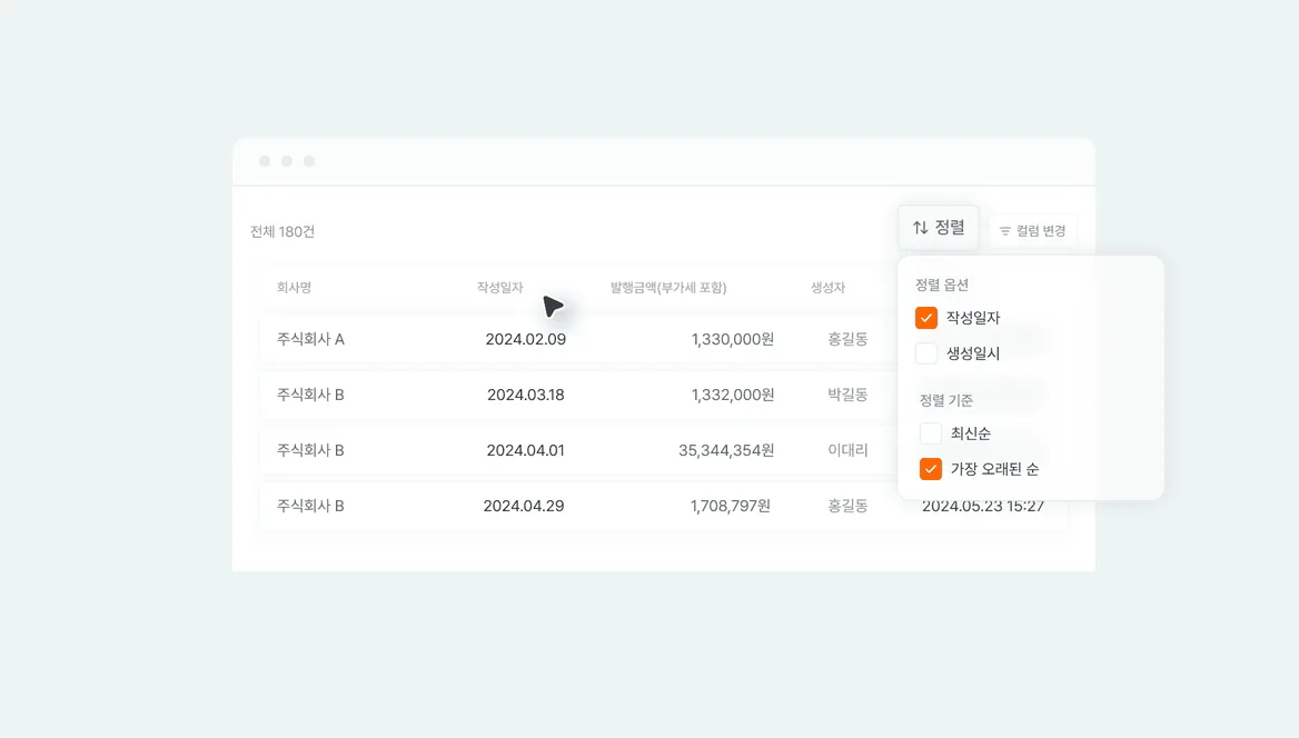 전자세금계산서 발행 리스트 정렬 기능 화면
