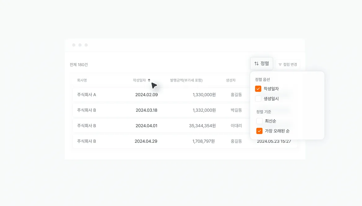 전자세금계산서 발행 리스트 정렬 기능 화면