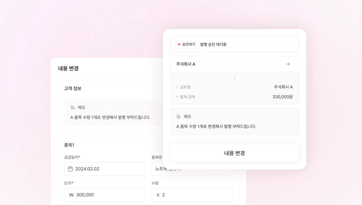 전자세금계산서 발행 전, 내용 수정 기능 화면