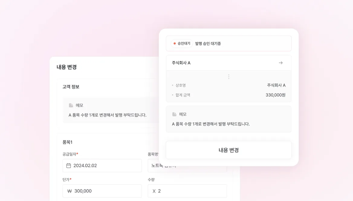 전자세금계산서 발행 전, 내용 수정 기능 화면