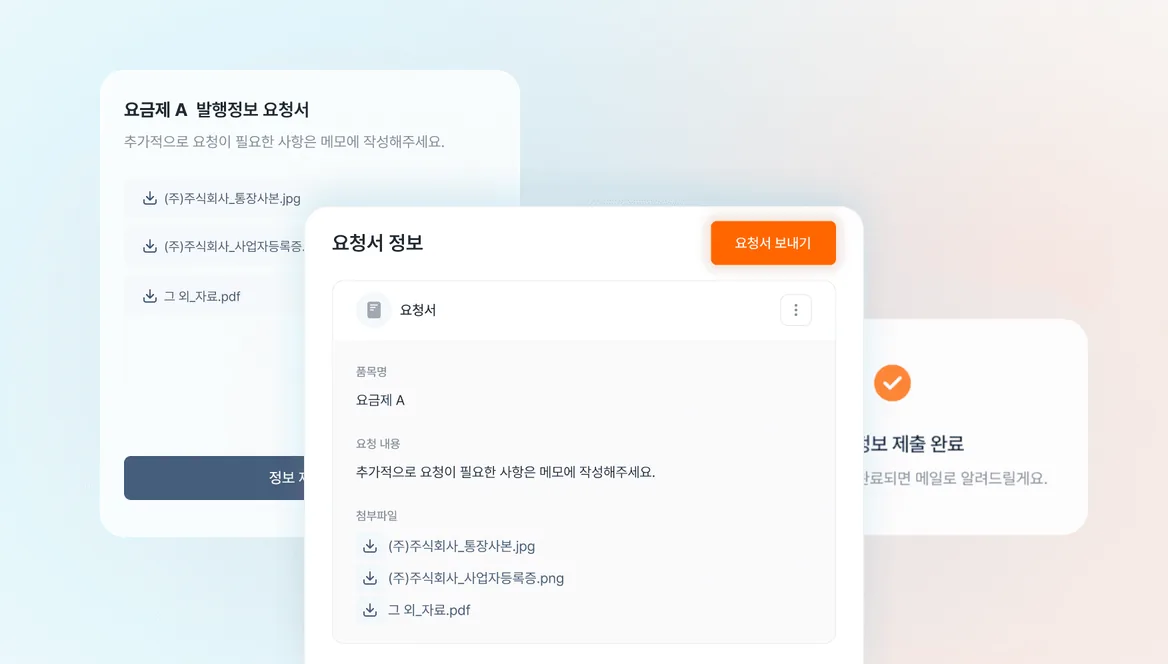 전자세금계산서 발행 정보 요청 기능 화면