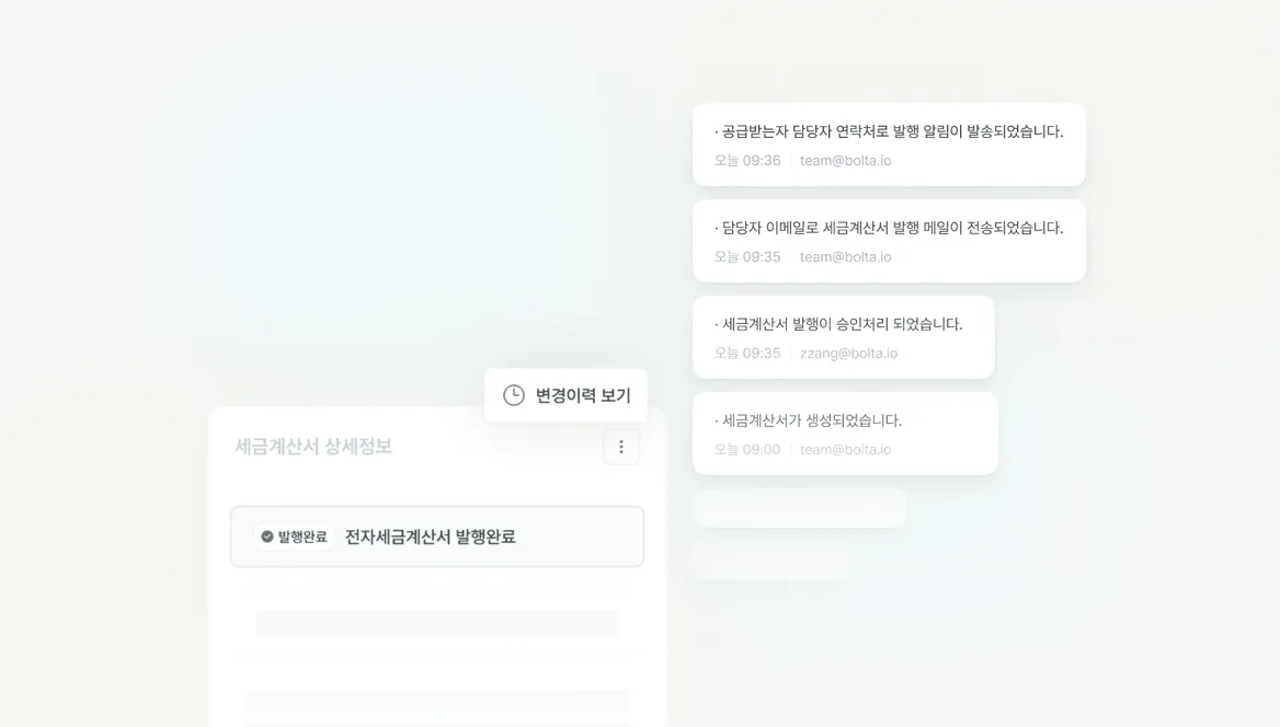 전자세금계산서 발행 관련 변경 이력 기능 화면