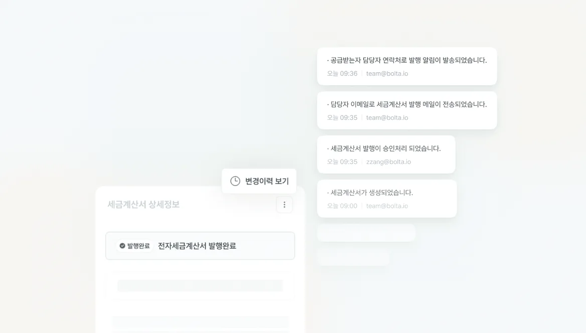 전자세금계산서 발행 관련 변경 이력 기능 화면
