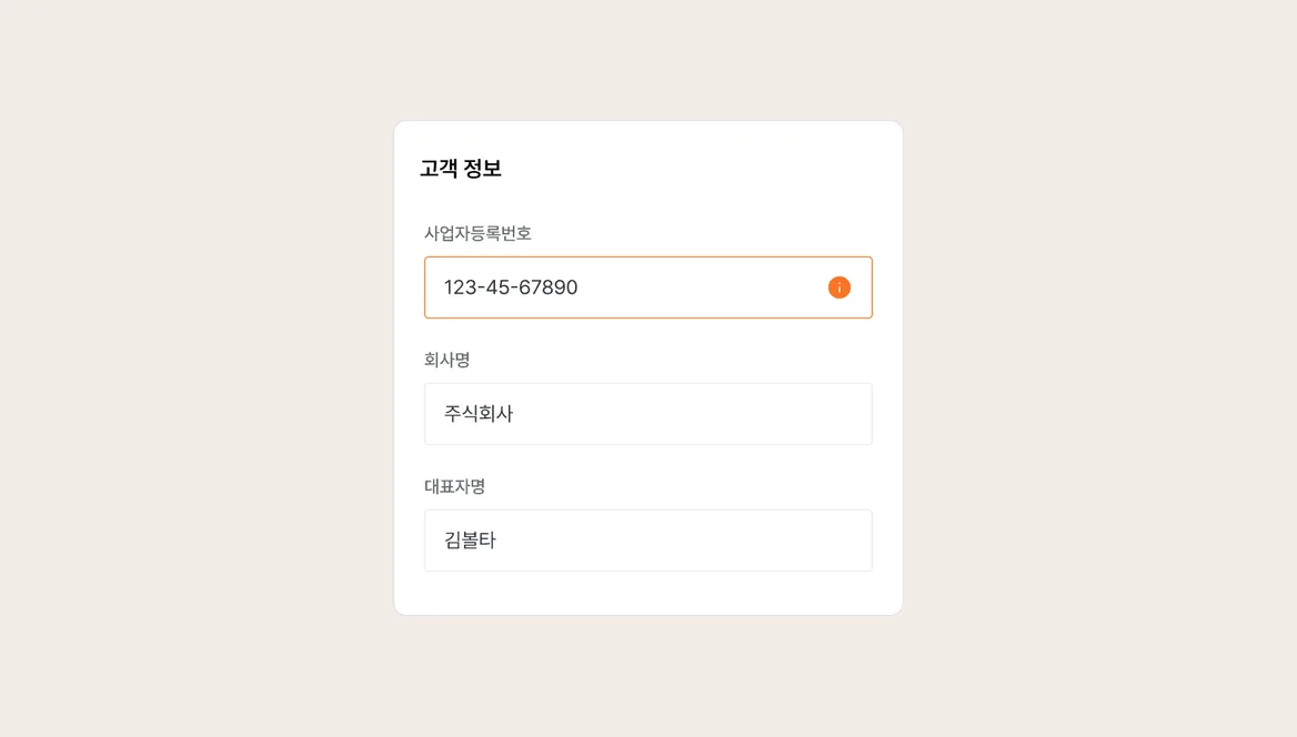 사업자등록번호 유효성 검증 기능 화면