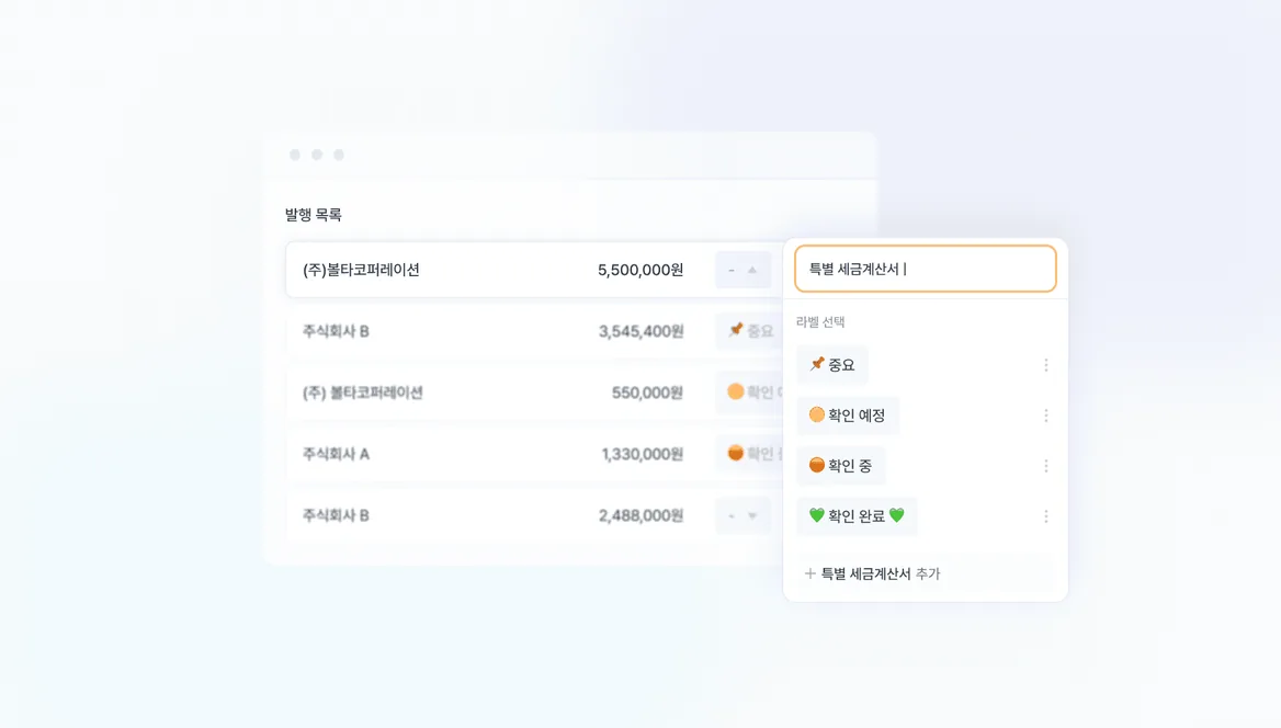 전자세금계산서 라벨 기능 추가 기능 화면