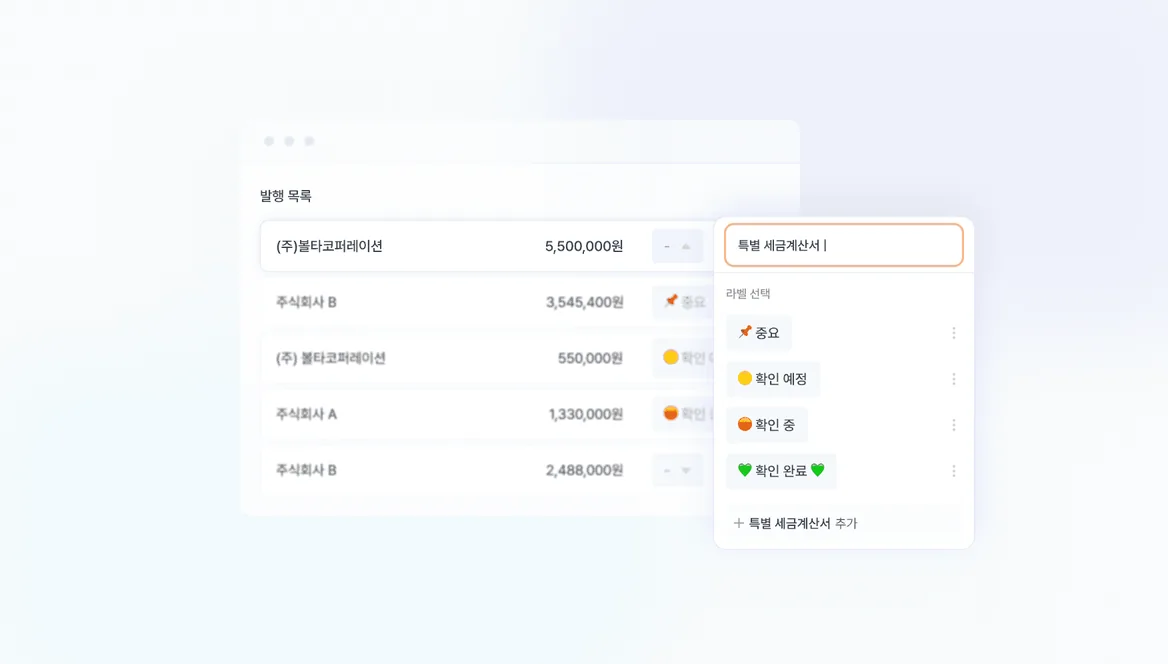 전자세금계산서 라벨 기능 추가 기능 화면