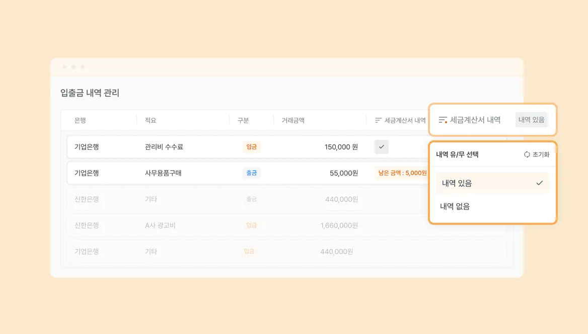 세금계산서 유/무 필터 기능 추가 기능 화면