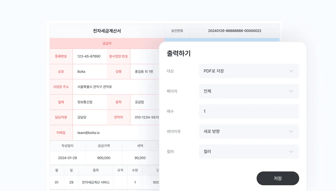 전자세금계산서 출력 및 저장 기능 화면