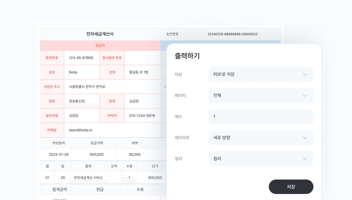 전자세금계산서 출력 및 저장 기능 화면