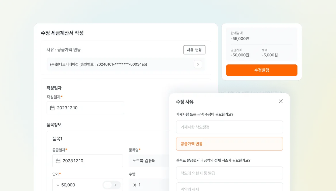 수정 세금계산서 발행 기능 화면
