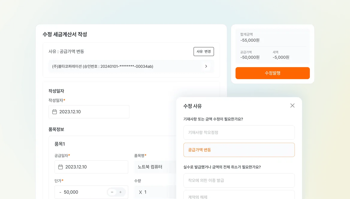 수정 세금계산서 발행 기능 화면
