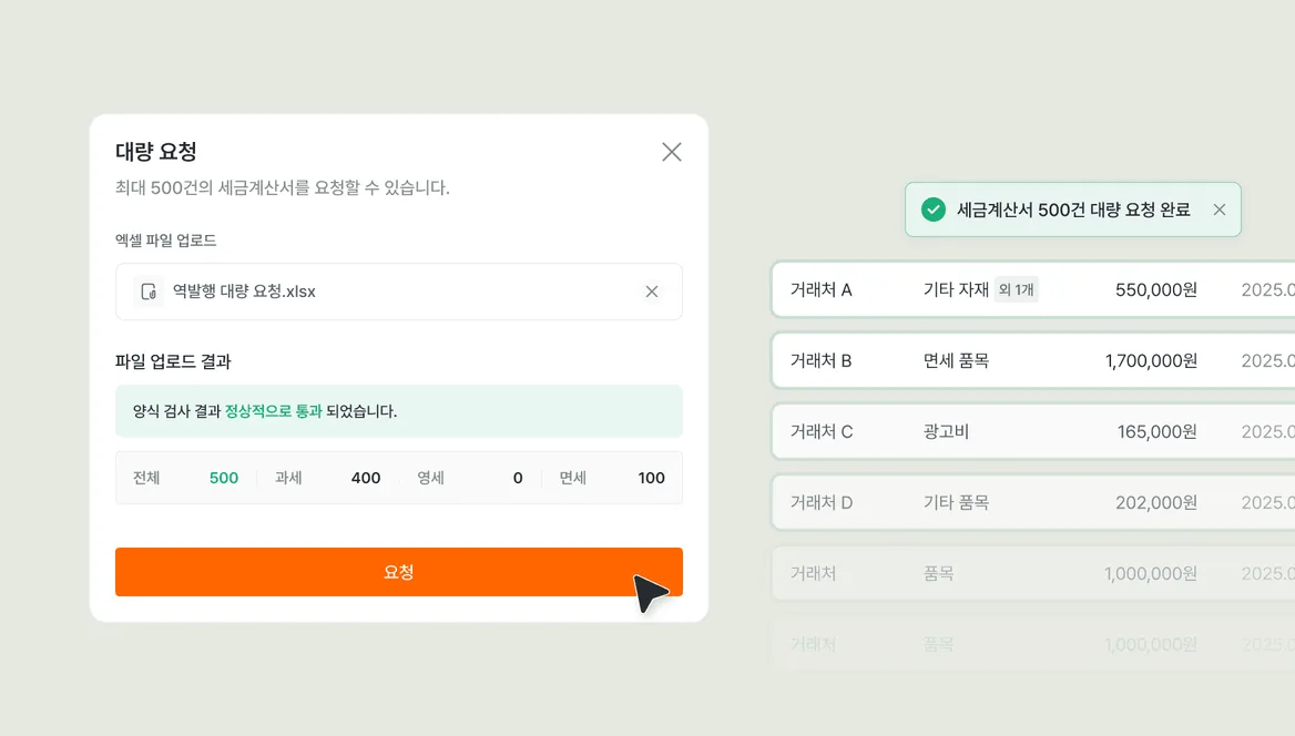 역발행 대량요청 기능 화면