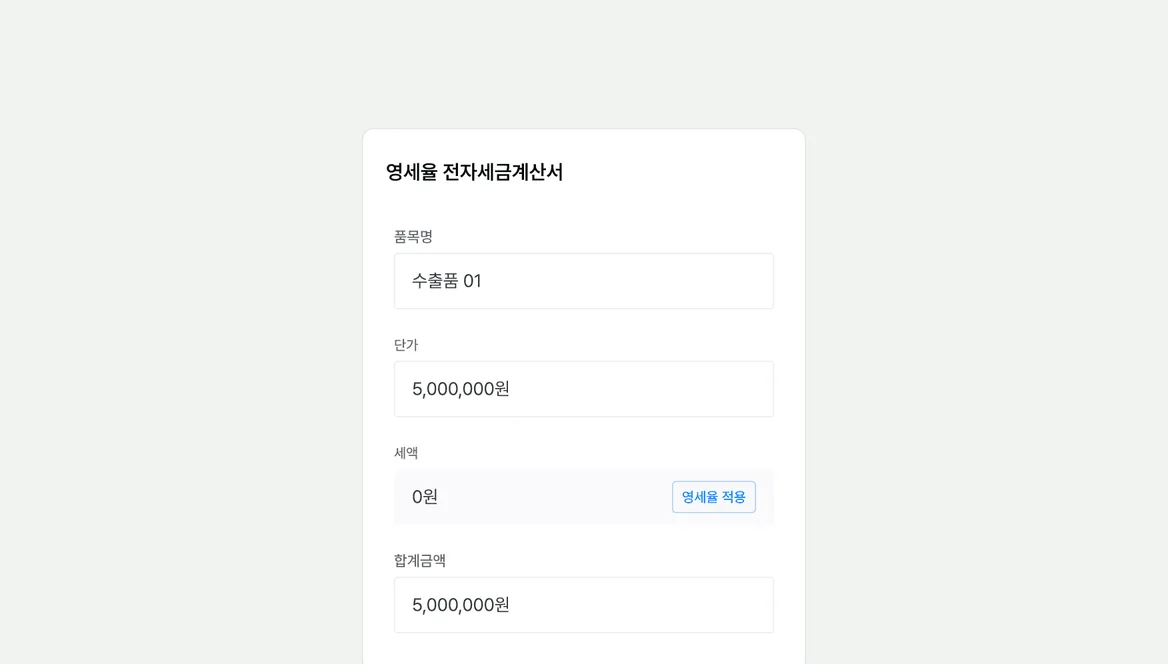 영세율 전자세금계산서 발행 기능 화면