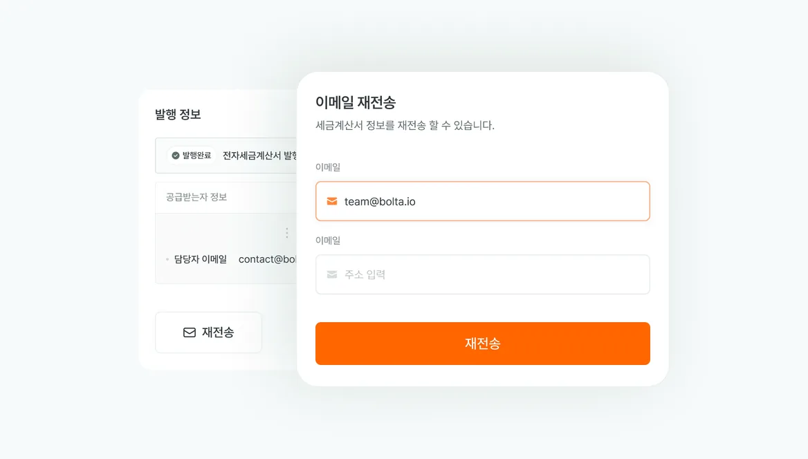 전자세금계산서 발행 이메일 재전송 기능 출시 기능 화면