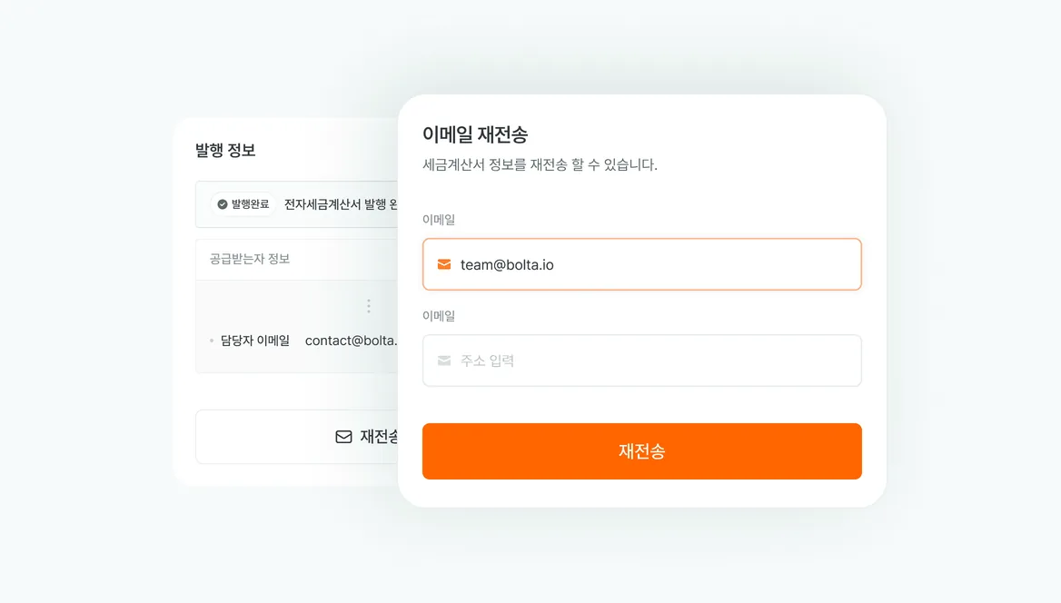 전자세금계산서 발행 이메일 재전송 기능 출시 기능 화면
