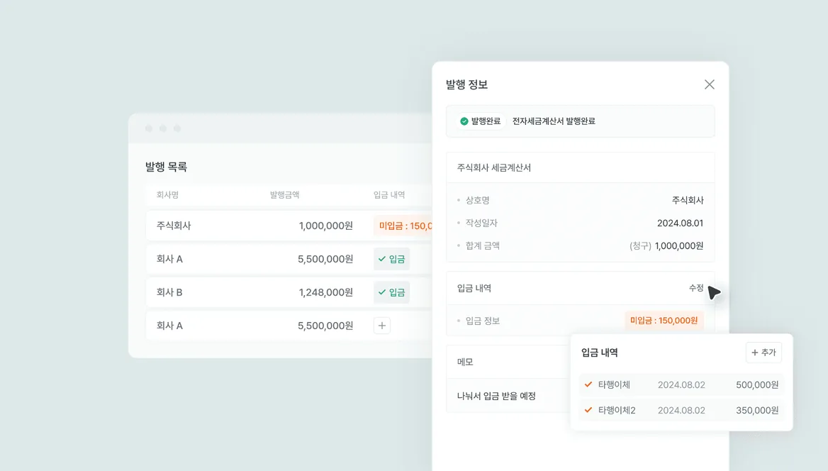 매출 전자세금계산서 입금 내역 관리 기능 화면