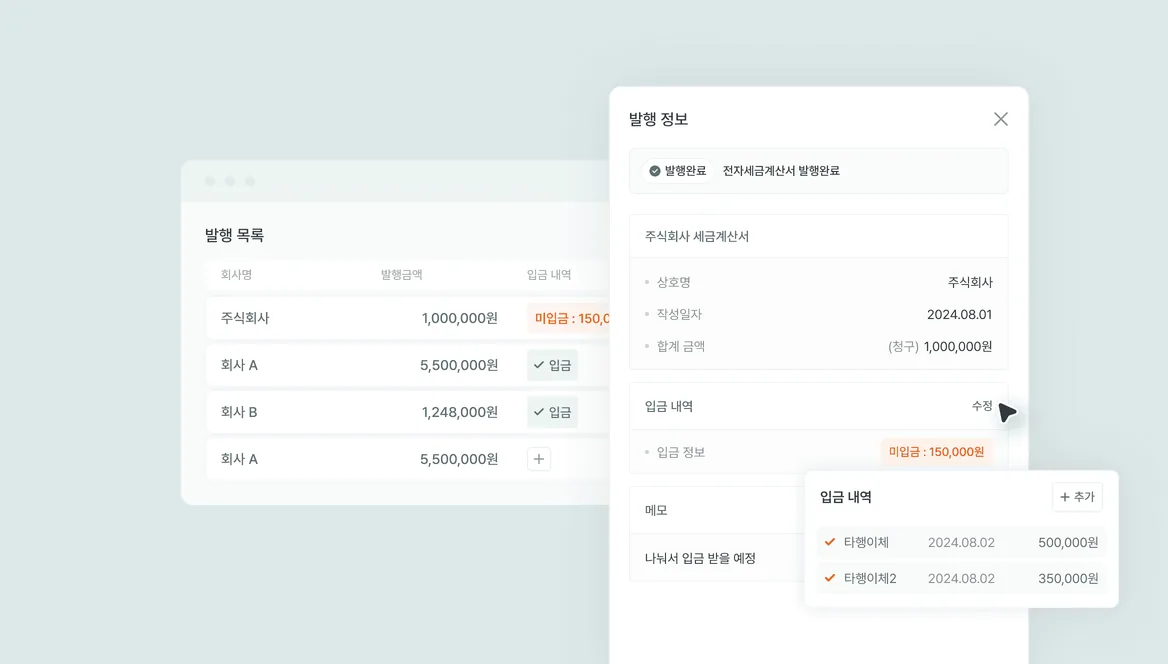 매출 전자세금계산서 입금 내역 관리 기능 화면