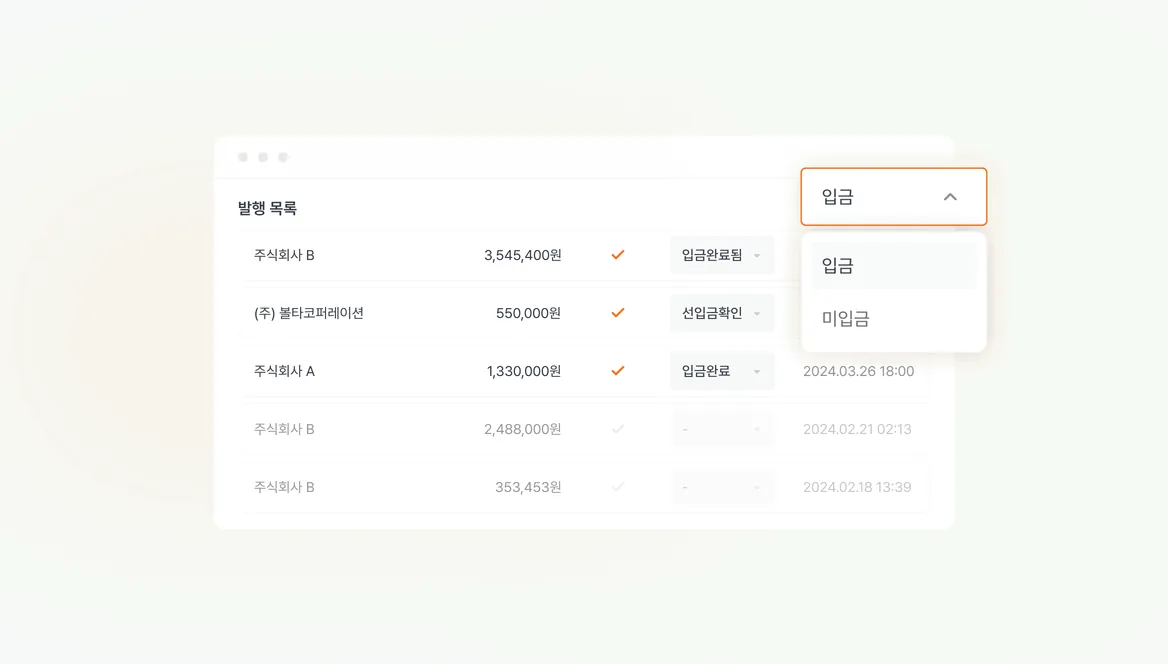 전자세금계산서 입금 상태 필터 기능 화면