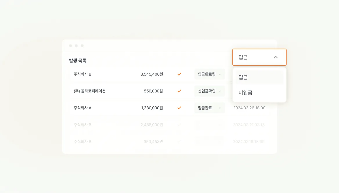 전자세금계산서 입금 상태 필터 기능 화면