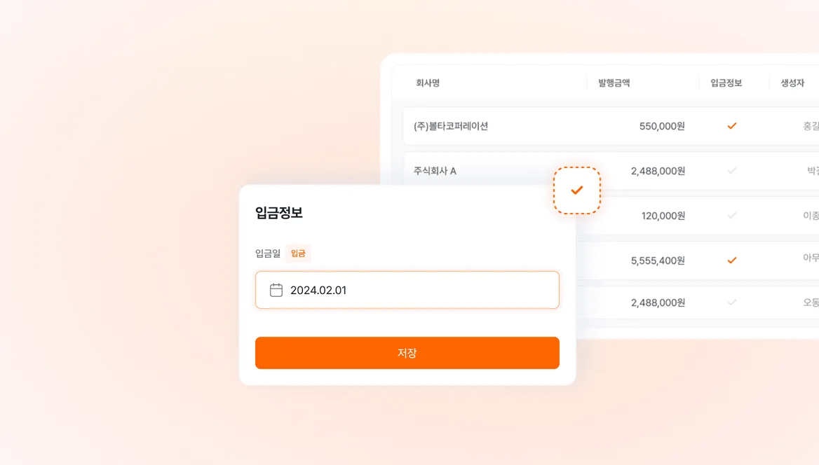 전자세금계산서 별 입금정보 등록 기능 화면