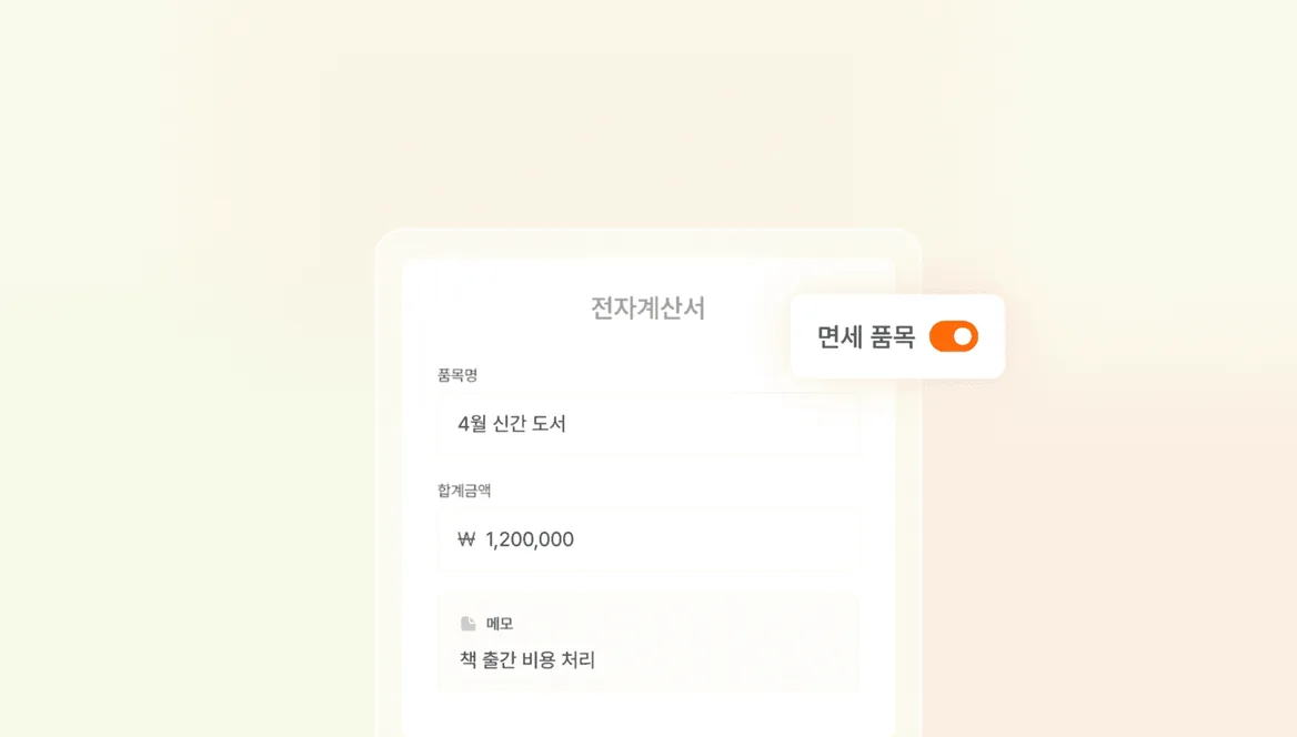 전자세금계산서(면세) 발행 기능 추가 기능 화면