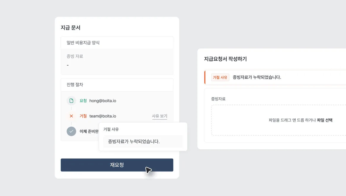 지급요청 거절 건 재요청 기능 화면