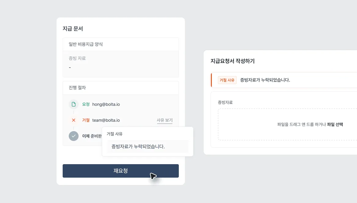 지급요청 거절 건 재요청 기능 화면