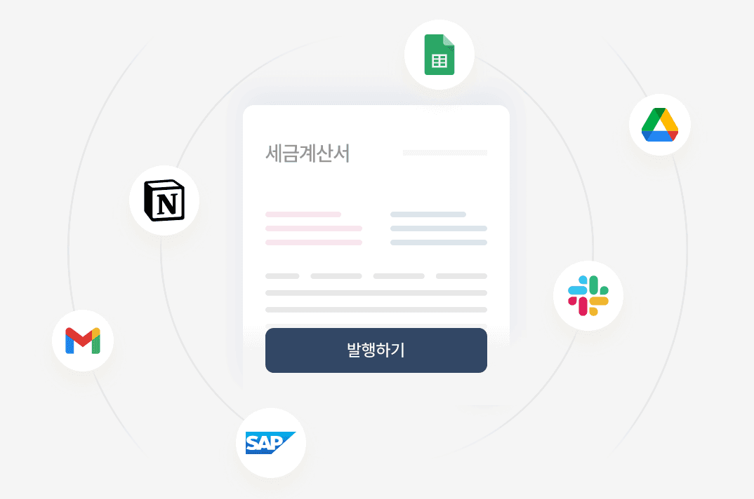 백오피스 세금계산서 API 연동