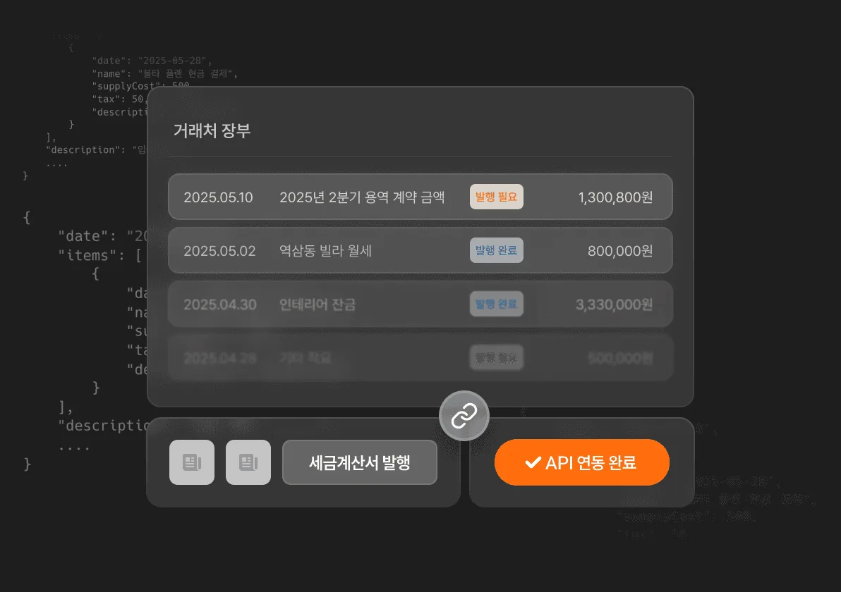 세금계산서 API 연동