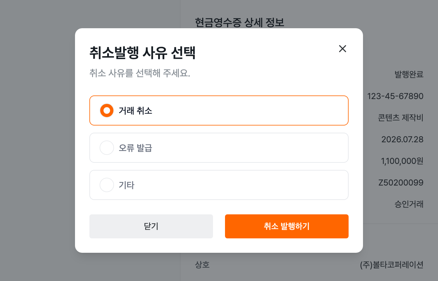 현금영수증 상세에서 취소발행 사유를 선택하는 화면