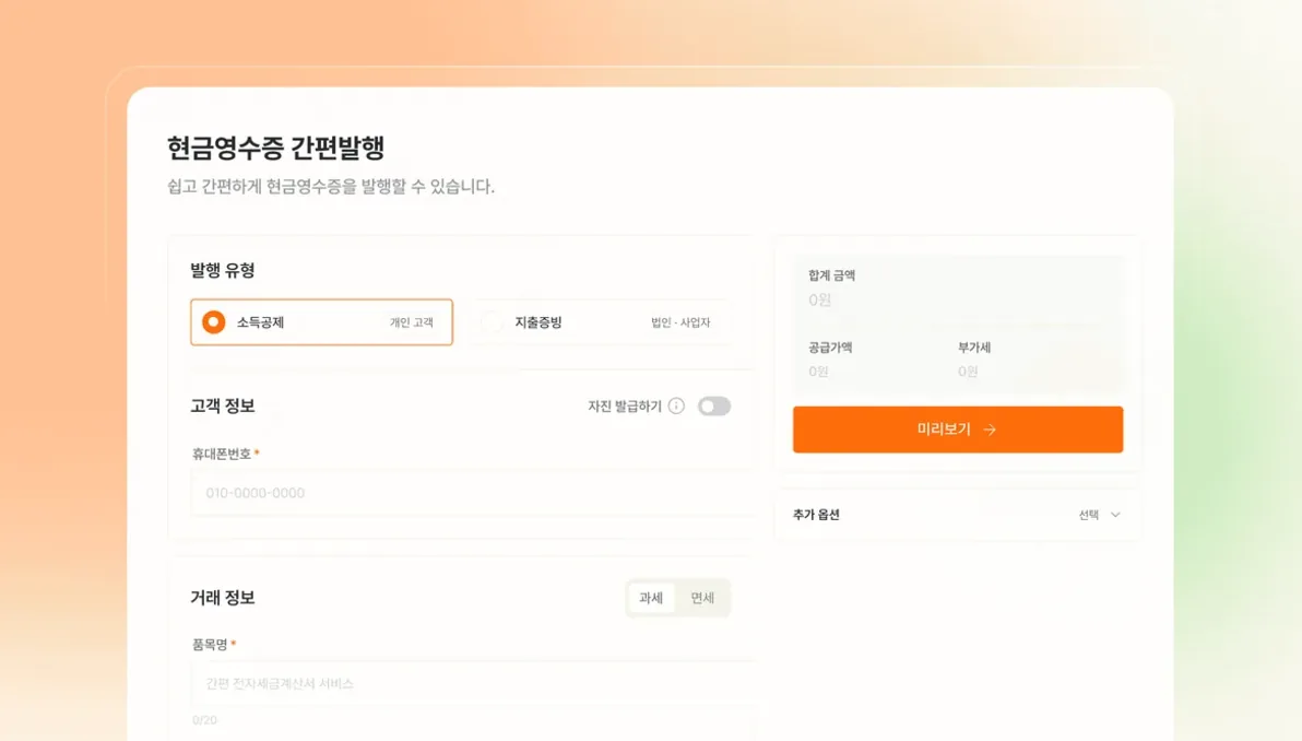 현금영수증 간편발행 전체 화면