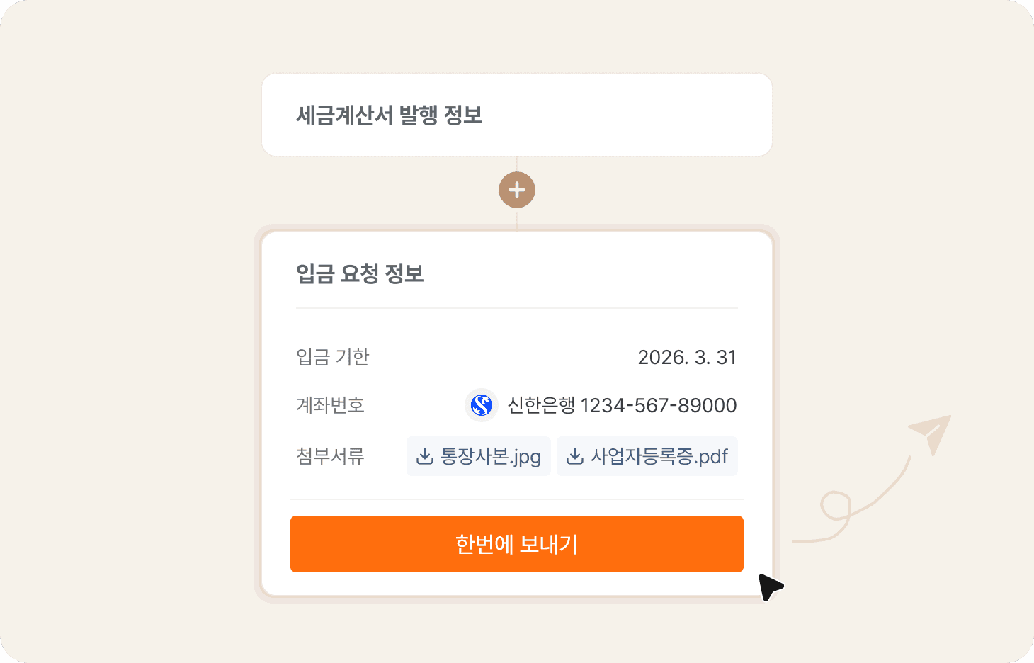 세금계산서와 입금 정보를 함께 보내는 화면