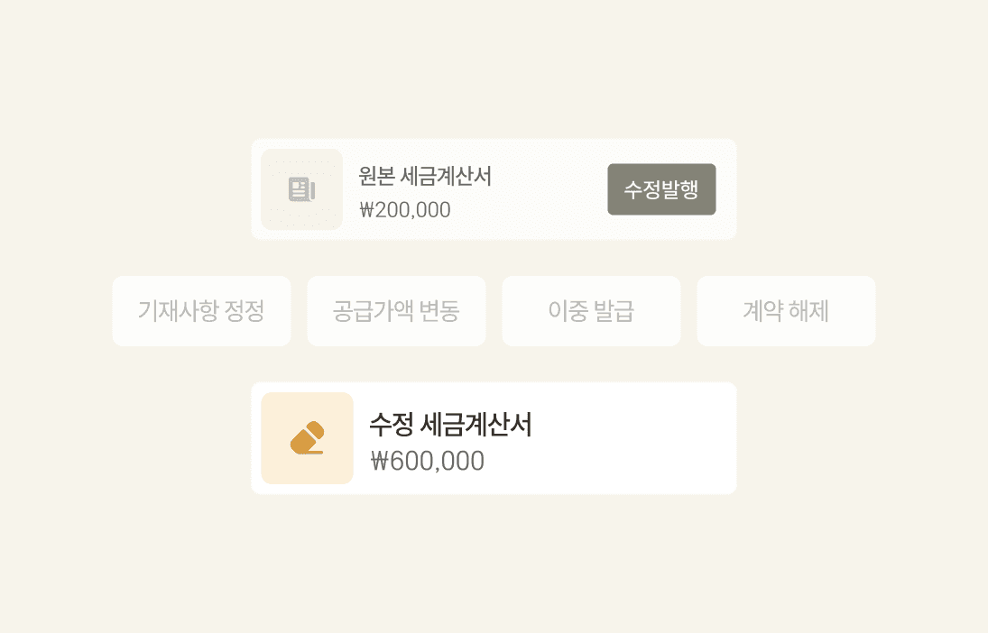 전자세금계산서 수정발행 화면