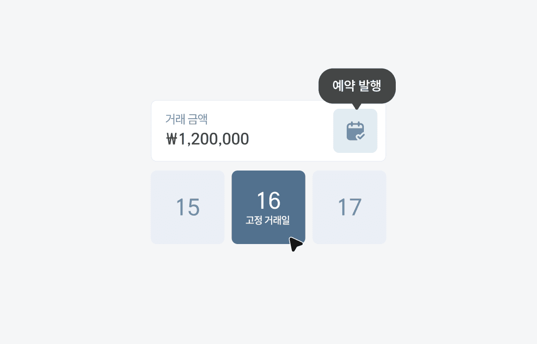 전자세금계산서 예약발행 화면